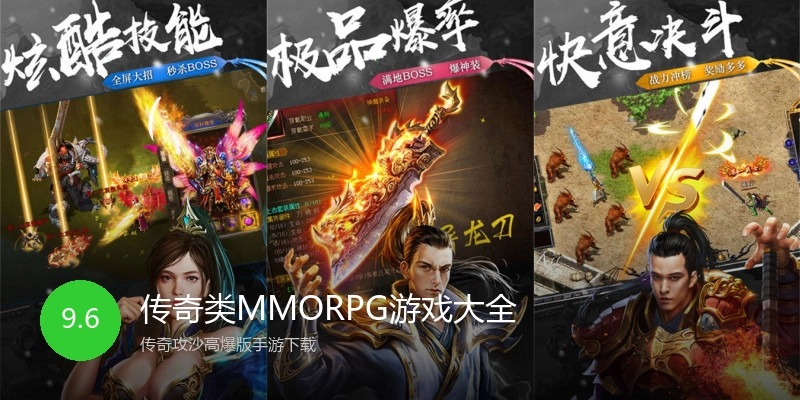 传奇类MMORPG游戏大全