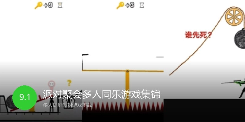 派对聚会多人同乐游戏集锦