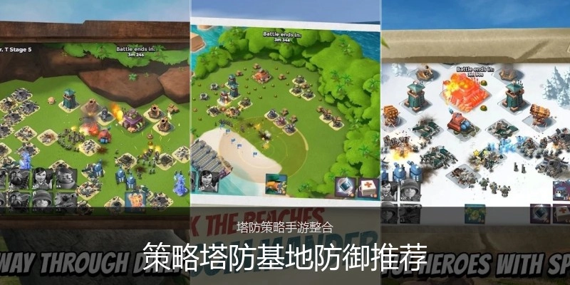 策略塔防基地防御推荐