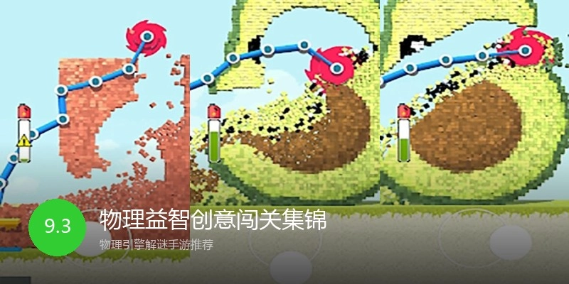 物理益智创意闯关集锦