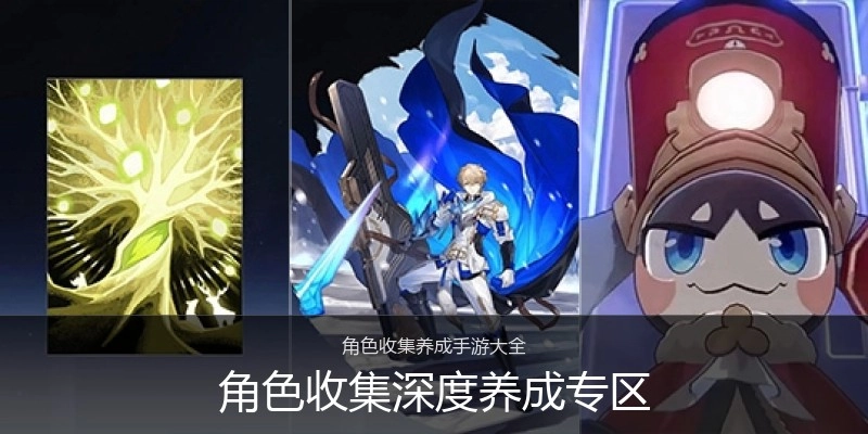 角色收集深度养成专区