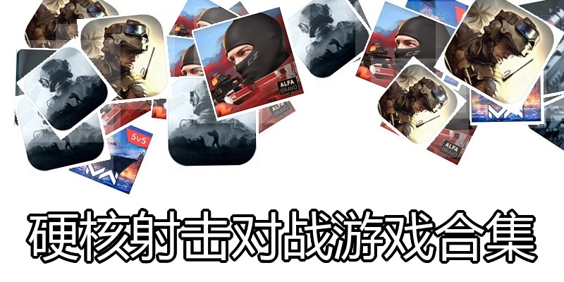 硬核射击对战游戏合集