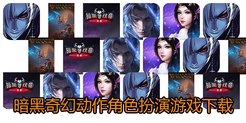 暗黑奇幻动作角色扮演游戏下载