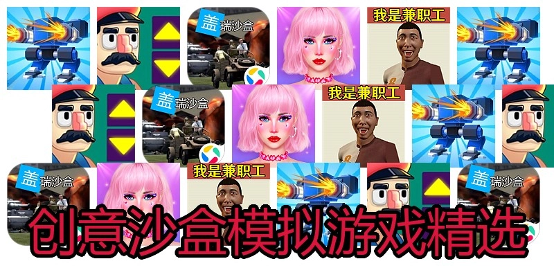 创意沙盒模拟游戏精选
