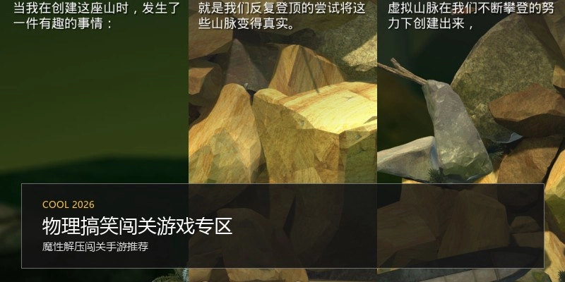 物理搞笑闯关游戏专区