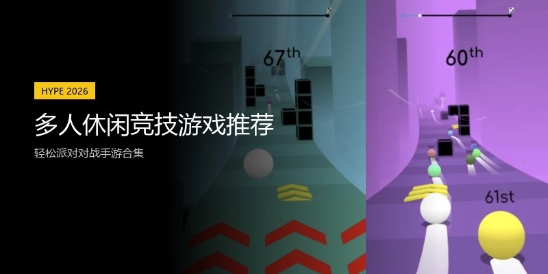 多人休闲竞技游戏推荐