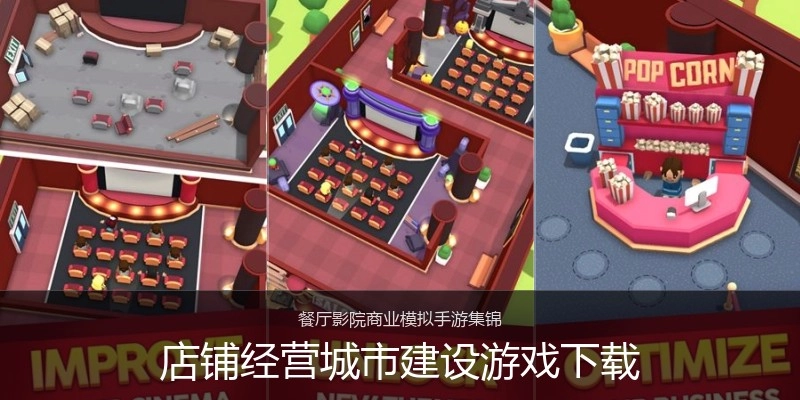 店铺经营城市建设游戏下载