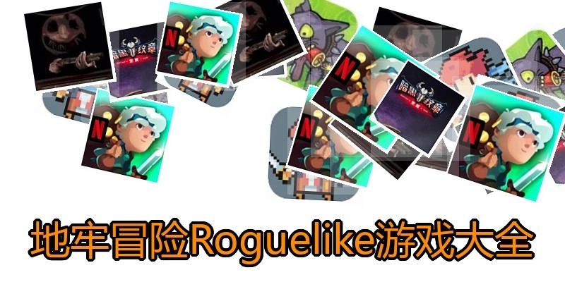 地牢冒险Roguelike游戏大全