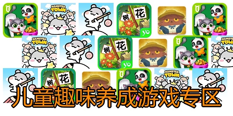 儿童趣味养成游戏专区