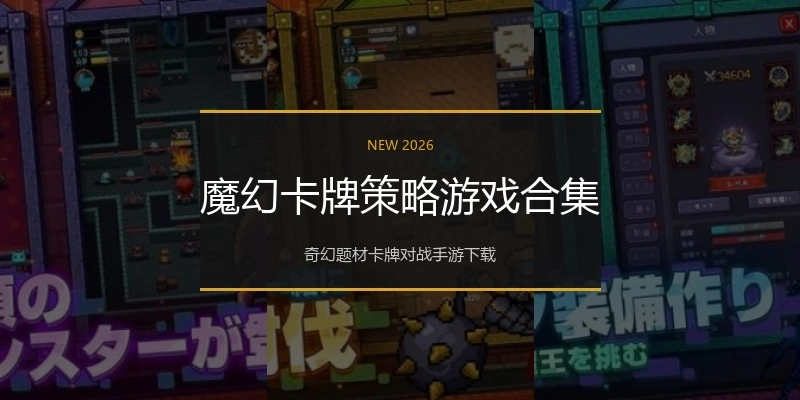 魔幻卡牌策略游戏合集
