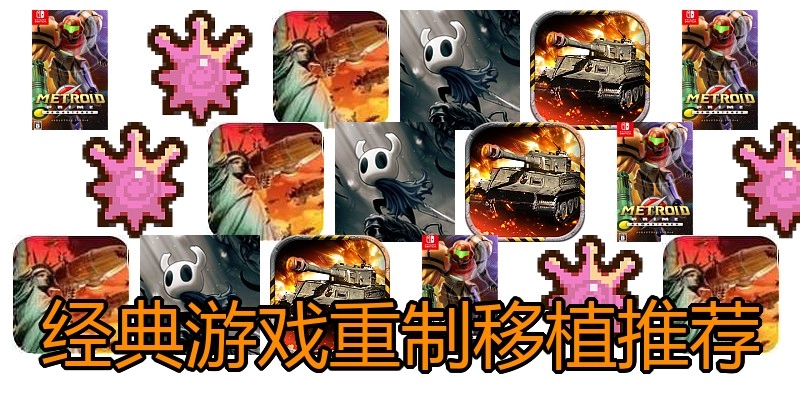 经典游戏重制移植推荐