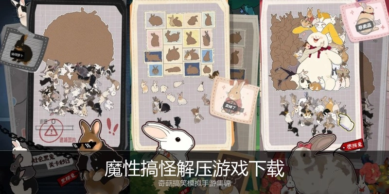 魔性搞怪解压游戏下载