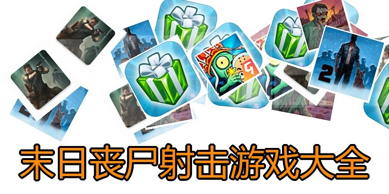 末日丧尸射击游戏大全