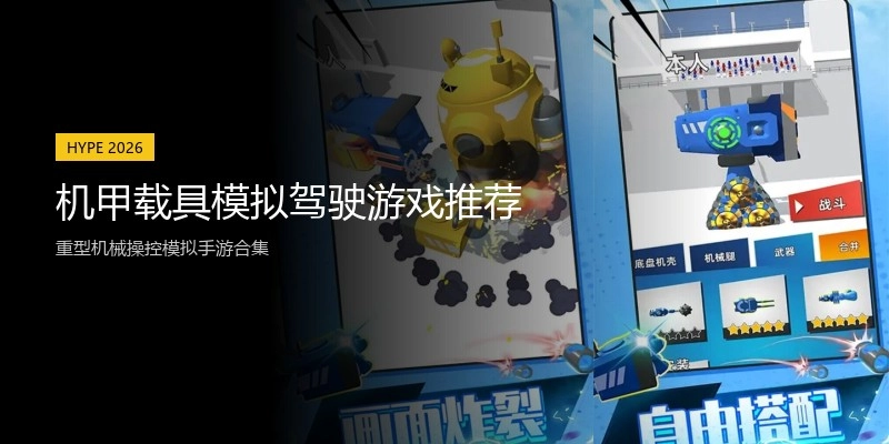 机甲载具模拟驾驶游戏推荐