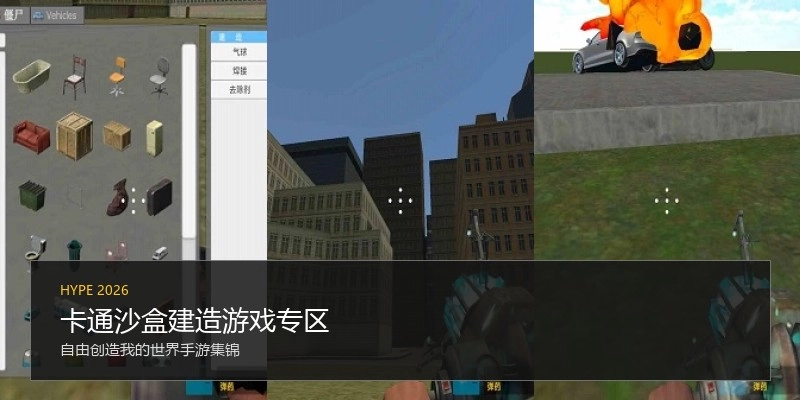 卡通沙盒建造游戏专区