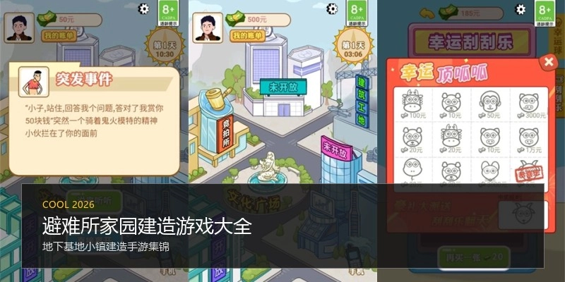 避难所家园建造游戏大全