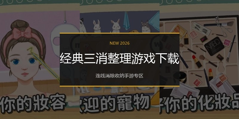 经典三消整理游戏下载