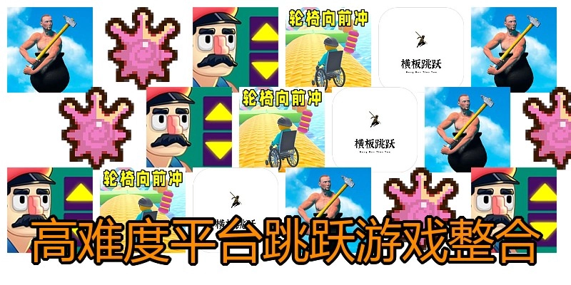 高难度平台跳跃游戏整合