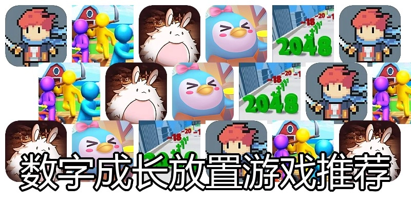 数字成长放置游戏推荐