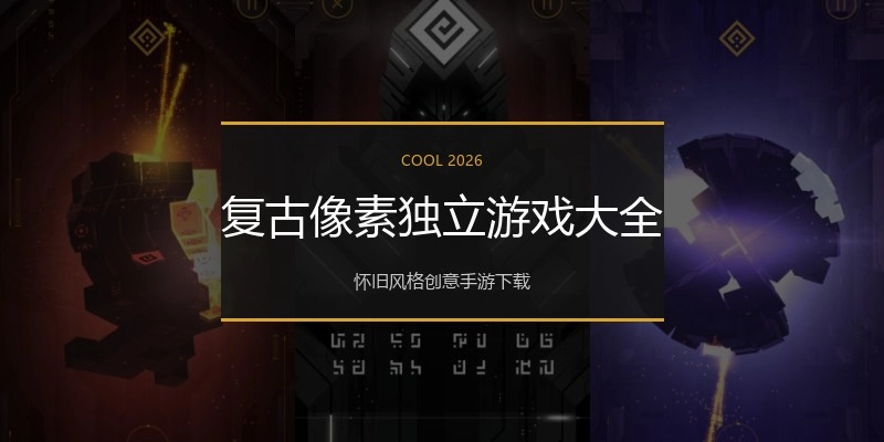 复古像素独立游戏大全