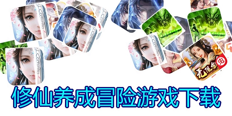 修仙养成冒险游戏下载