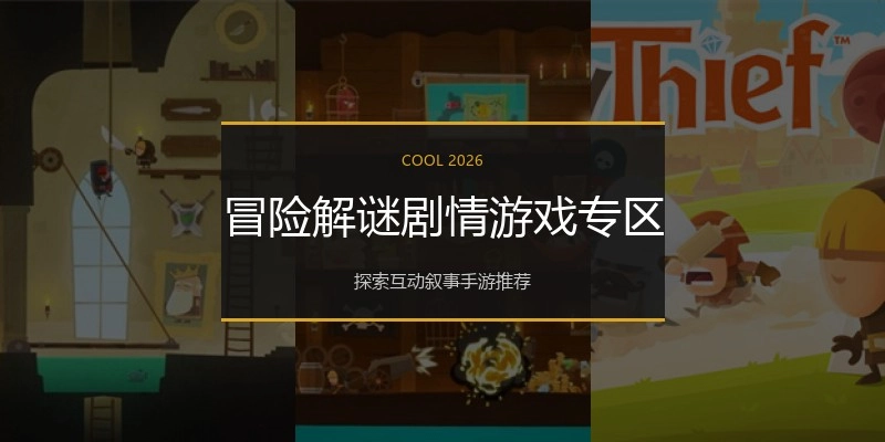 冒险解谜剧情游戏专区