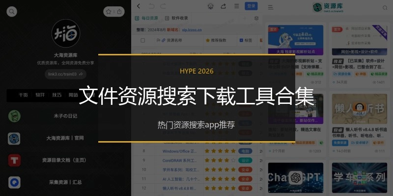 文件资源搜索下载工具合集