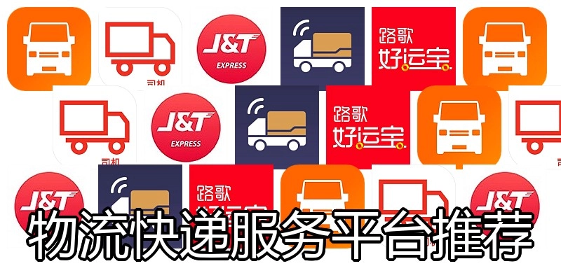 物流快递服务平台推荐