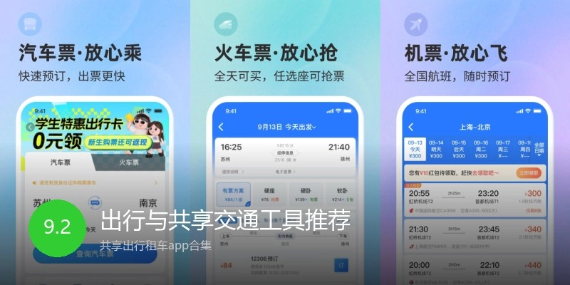 出行与共享交通工具推荐