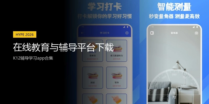 在线教育与辅导平台下载