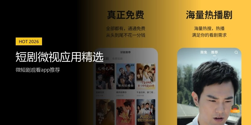 短剧微视应用精选