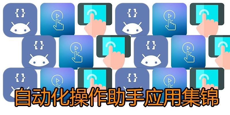 自动化操作助手应用集锦