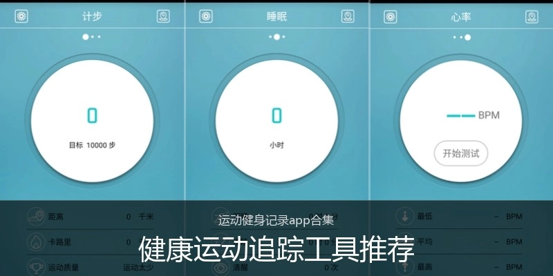 健康运动追踪工具推荐