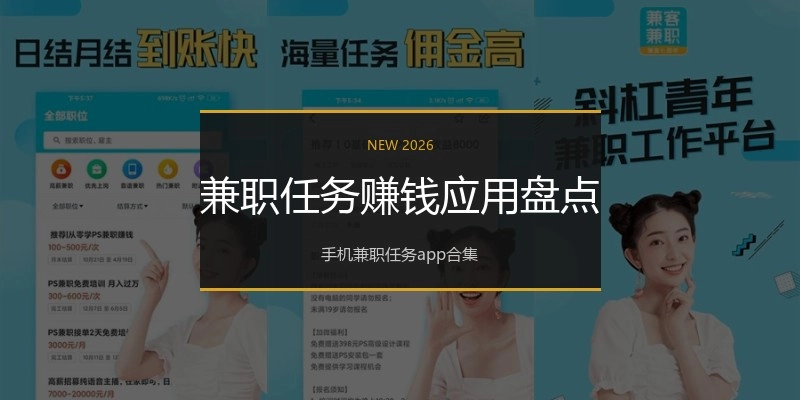兼职任务赚钱应用盘点