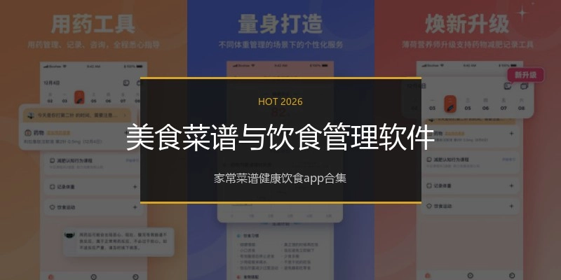 美食菜谱与饮食管理软件