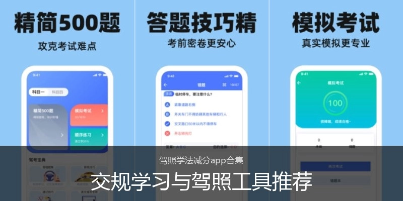 交规学习与驾照工具推荐