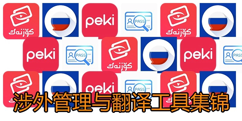 涉外管理与翻译工具集锦