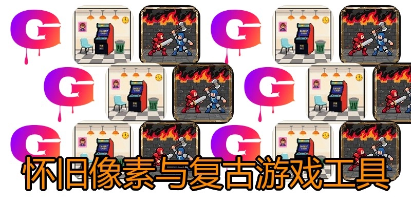 怀旧像素与复古游戏工具