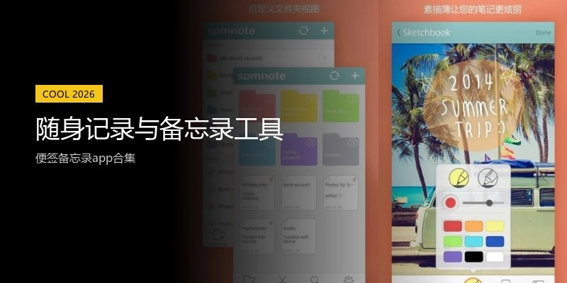 随身记录与备忘录工具