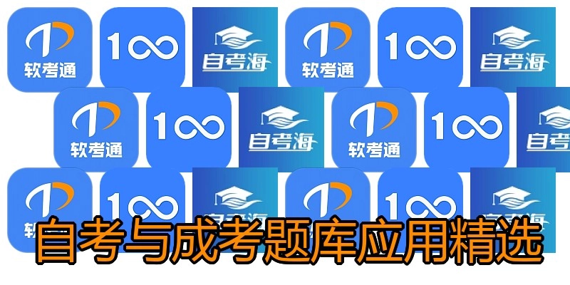 自考与成考题库应用精选