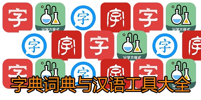字典词典与汉语工具大全