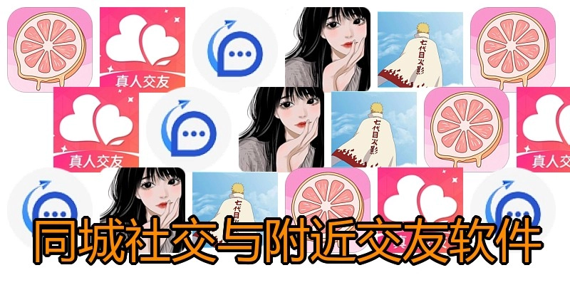 同城社交与附近交友软件