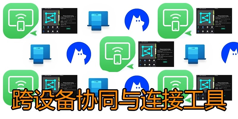 跨设备协同与连接工具