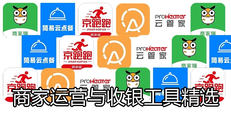 商家运营与收银工具精选