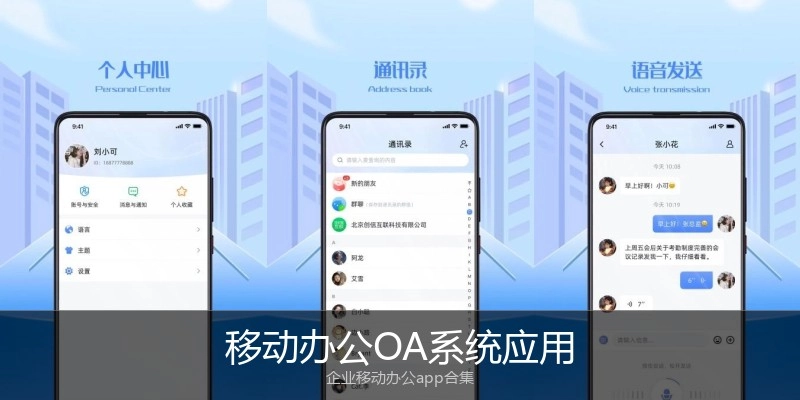 移动办公OA系统应用