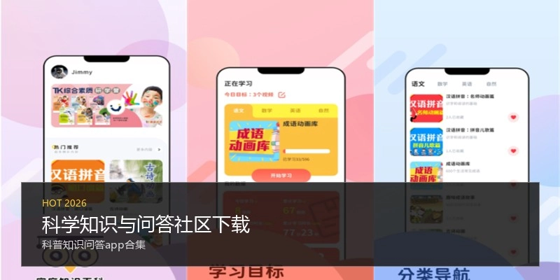 科学知识与问答社区下载