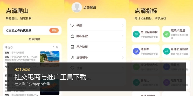 社交电商与推广工具下载