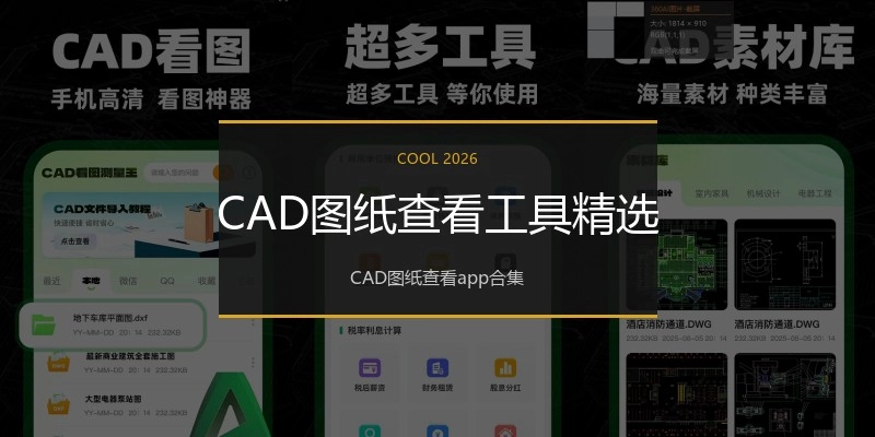CAD图纸查看工具精选
