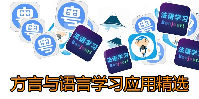 方言与语言学习应用精选