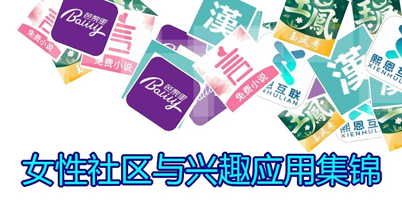 女性社区与兴趣应用集锦